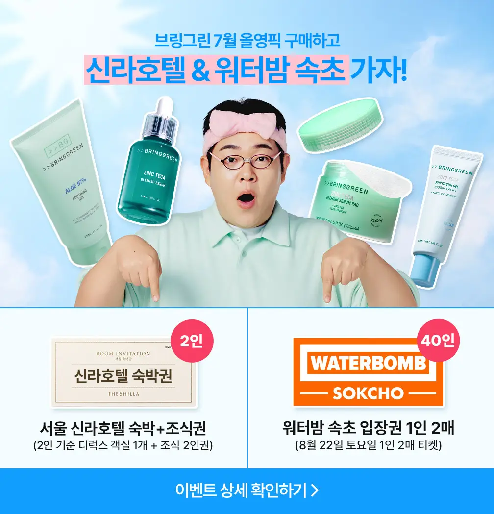 [7월올영픽/3일진정세럼]브링그린 징크테카 트러블 세럼 대용량 기획 상세페이지 49